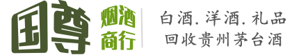 建平县国尊烟酒商行